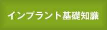 インプラント