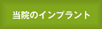 当院のインプラント