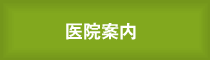 医院案内